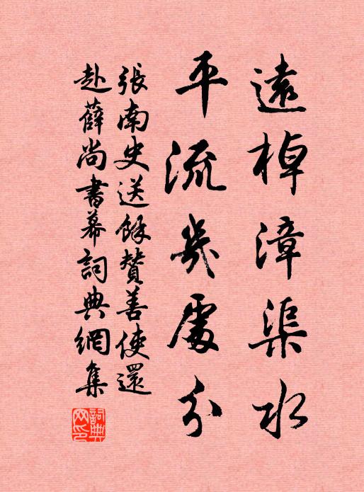 张南史远棹漳渠水，平流几处分书法作品欣赏