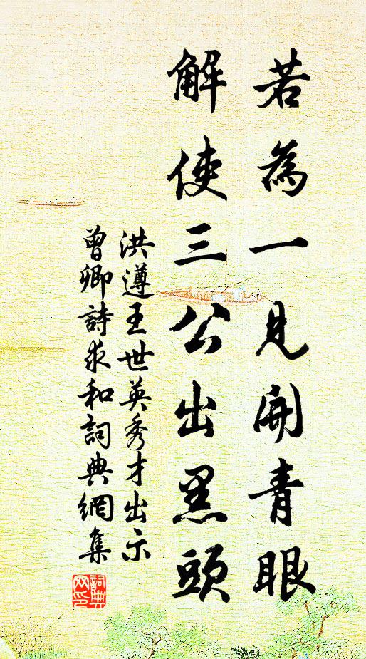 洪遵若为一见开青眼，解使三公出黑头书法作品欣赏