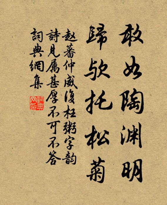 赵蕃敢如陶渊明，归欤托松菊书法作品欣赏