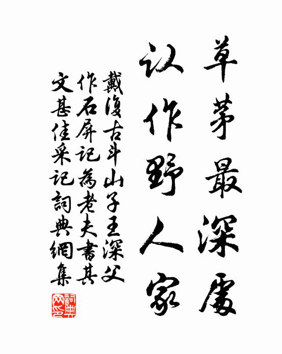 戴复古草茅最深处，认作野人家书法作品欣赏