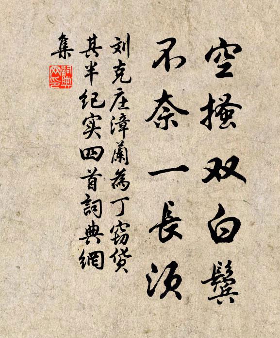 刘克庄空搔双白鬓，不奈一长须书法作品欣赏