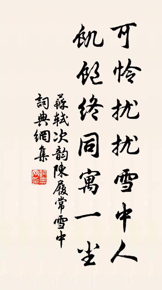 苏轼可怜扰扰雪中人，饥饱终同寓一尘书法作品欣赏