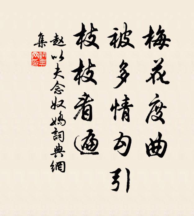 赵以夫梅花度曲，被多情勾引，枝枝看遍书法作品欣赏