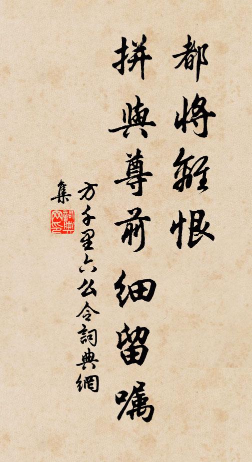 方千里都将离恨，拼与尊前细留嘱书法作品欣赏