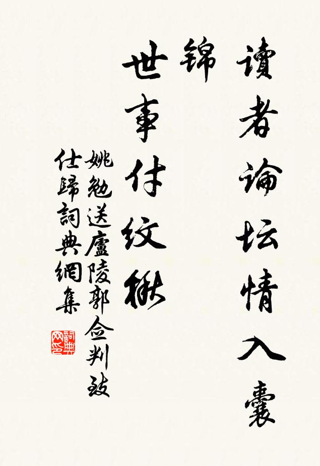 姚勉读者论坛情入囊锦，世事付纹楸书法作品欣赏