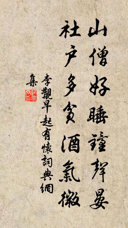 李覯山僧好睡钟声晏，社户多贫酒气微书法作品欣赏