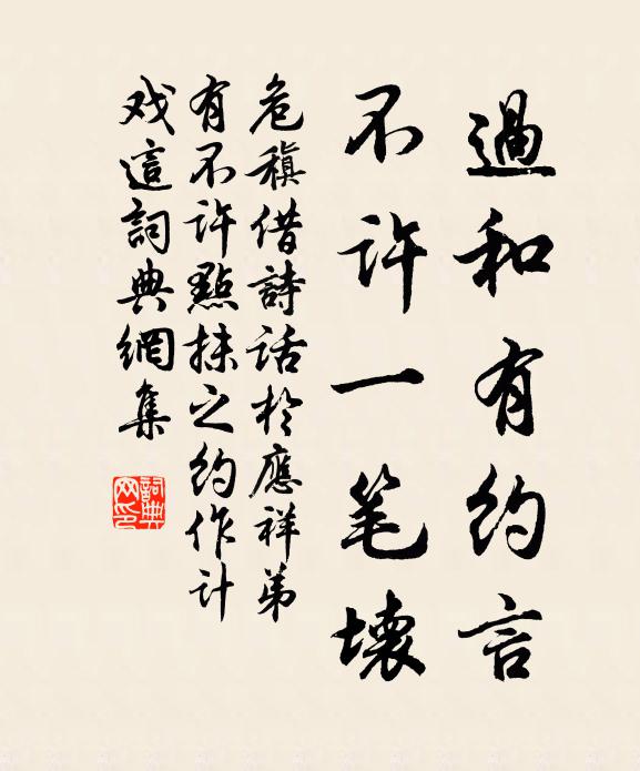 危稹过和有约言，不许一笔坏书法作品欣赏