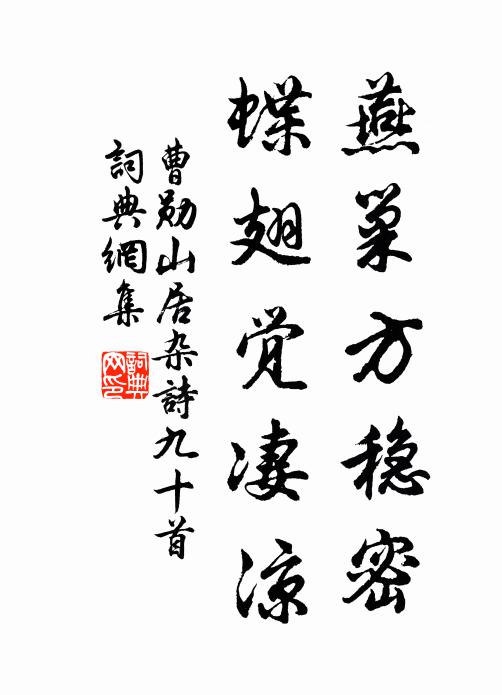 曹勋燕巢方稳密，蝶翅觉凄凉书法作品欣赏