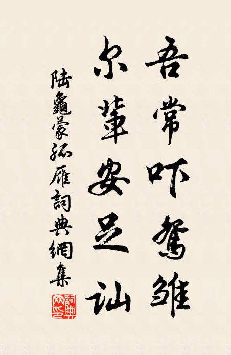 陆龟蒙吾常吓鸳雏，尔辈安足讪书法作品欣赏