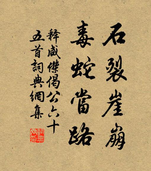 释咸杰石裂崖崩，毒蛇当路书法作品欣赏