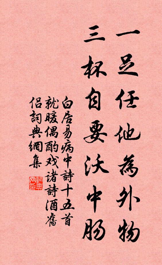 白居易一足任他为外物，三杯自要沃中肠书法作品欣赏