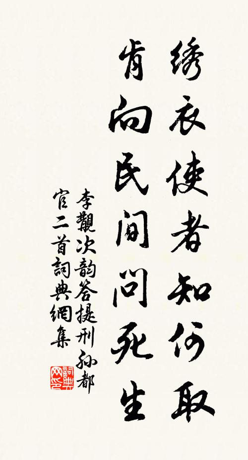 李覯绣衣使者知何取，肯向民间问死生书法作品欣赏