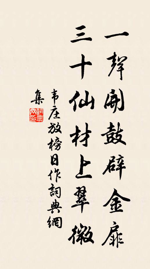 韦庄一声开鼓辟金扉，三十仙材上翠微书法作品欣赏