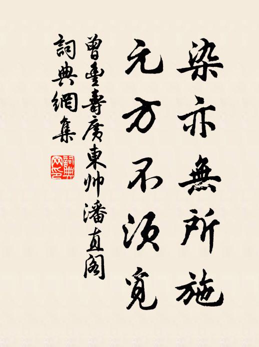 曾丰染亦无所施，元方不须觅书法作品欣赏