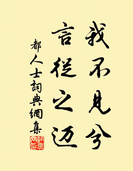 佚名我不见兮，言从之迈书法作品欣赏