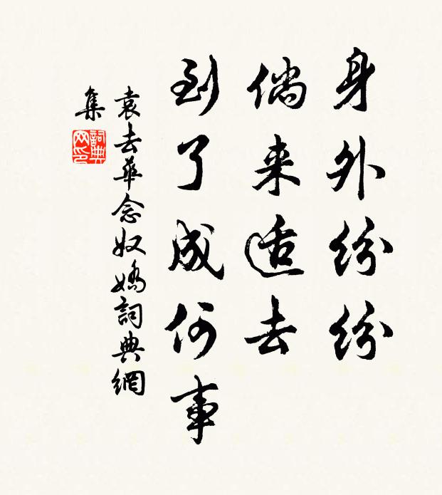 袁去华身外纷纷，倘来适去，到了成何事书法作品欣赏