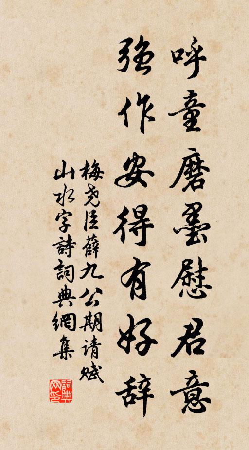 梅尧臣呼童磨墨慰君意，强作安得有好辞书法作品欣赏