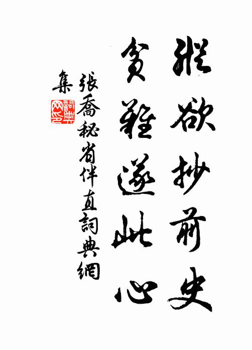 张乔纵欲抄前史，贫难遂此心书法作品欣赏