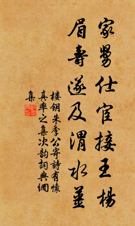 楼钥家舅仕宦接王杨，眉寿遂及渭水姜书法作品欣赏