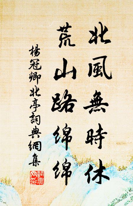 杨冠卿北风无时休，荒山路绵绵书法作品欣赏