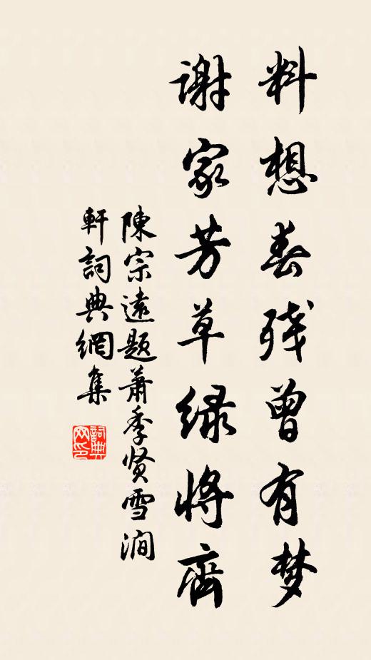 陈宗远料想春残曾有梦，谢家芳草绿将齐书法作品欣赏
