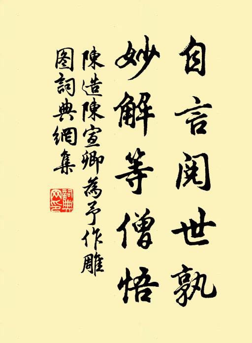 陈造自言阅世孰，妙解等僧悟书法作品欣赏