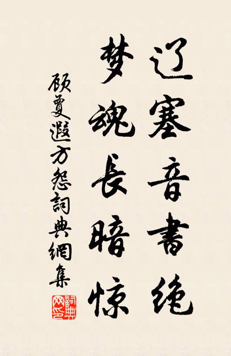 顾夐辽塞音书绝，梦魂长暗惊书法作品欣赏