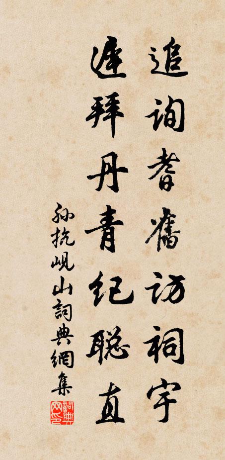 孙抗追询耆旧访祠宇，迟拜丹青纪聪直书法作品欣赏