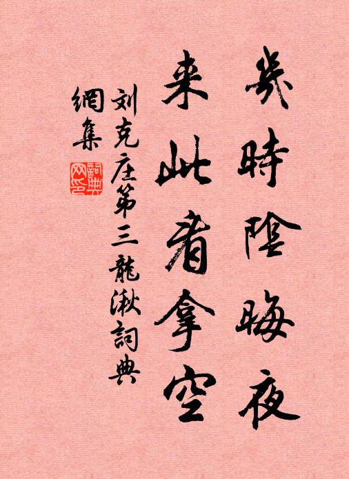 刘克庄几时阴晦夜，来此看拿空书法作品欣赏