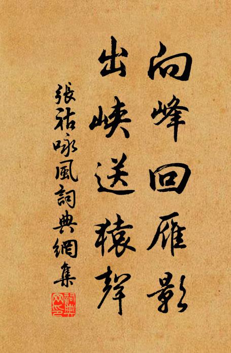 张祜向峰回雁影，出峡送猿声书法作品欣赏