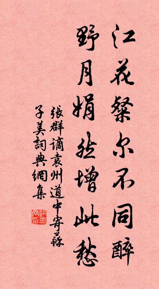 张群江花粲尔不同醉，野月娟然增此愁书法作品欣赏