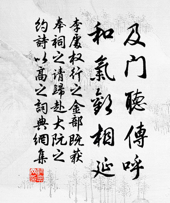 李处权及门听传呼,和气欢相延书法作品欣赏