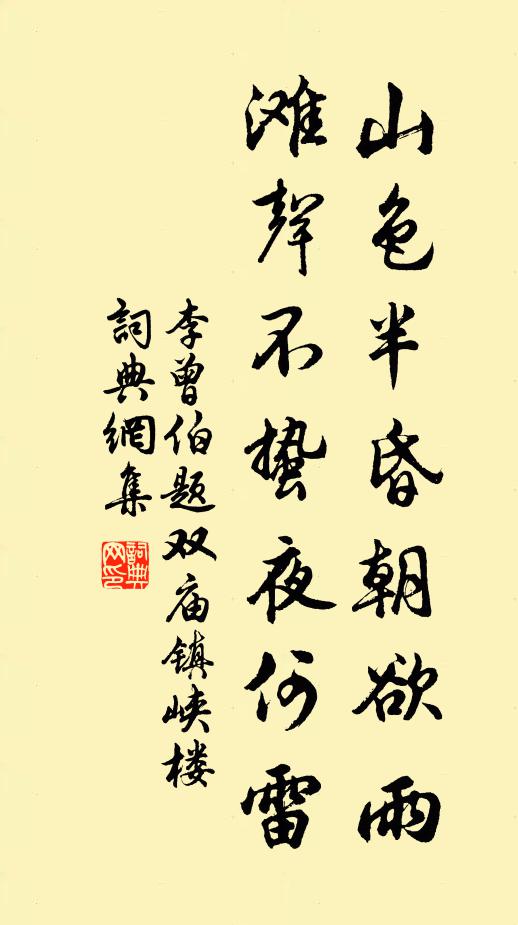 李曾伯山色半昏朝欲雨，滩声不蛰夜何雷书法作品欣赏