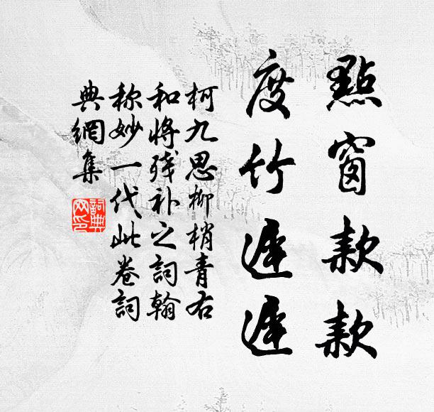 柯九思点窗款款，度竹迟迟书法作品欣赏
