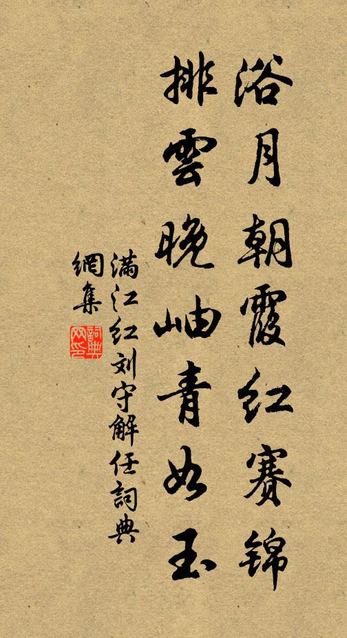 佚名浴月朝霞红赛锦，排云晚岫青如玉书法作品欣赏