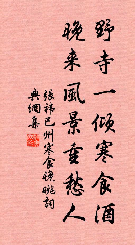 张祎野寺一倾寒食酒，晚来风景重愁人书法作品欣赏