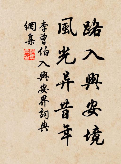 李曾伯路入兴安境，风光异昔年书法作品欣赏