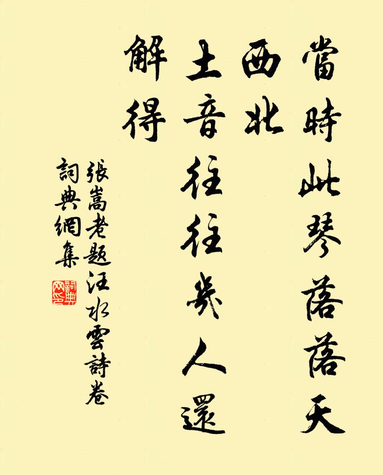 张嵩老当时此琴落落天西北，土音往往几人还解得书法作品欣赏