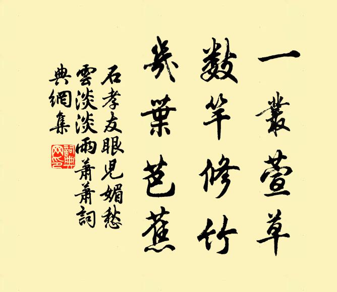 石孝友一丛萱草，数竿修竹，几叶芭蕉书法作品欣赏