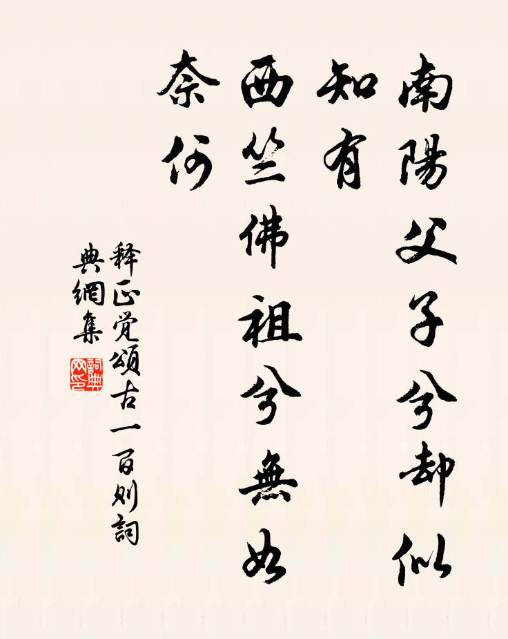 释正觉南阳父子兮却似知有，西竺佛祖兮无如奈何书法作品欣赏