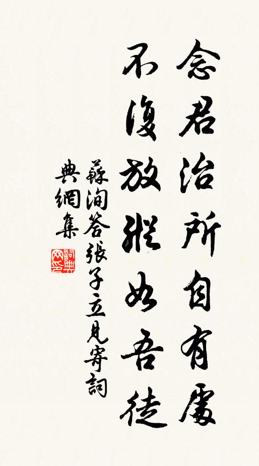 苏洵念君治所自有处，不复放纵如吾徒书法作品欣赏