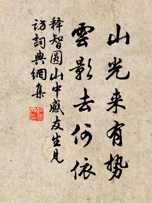 释智圆山光来有势，云影去何依书法作品欣赏