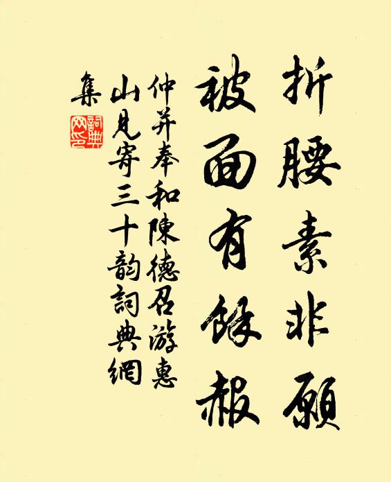 仲并折腰素非愿，被面有余赧书法作品欣赏