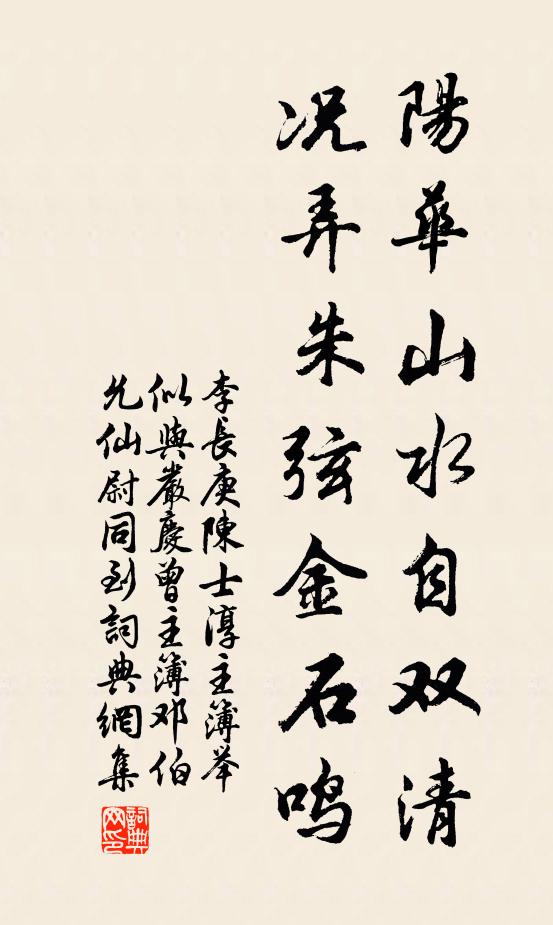 李长庚阳华山水自双清，况弄朱弦金石鸣书法作品欣赏