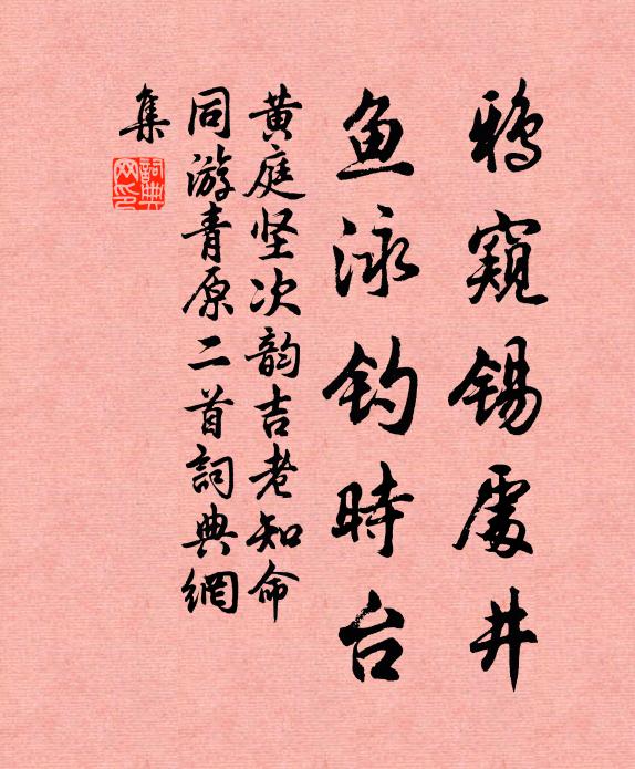 黄庭坚鸦窥锡处井，鱼泳钓时台书法作品欣赏