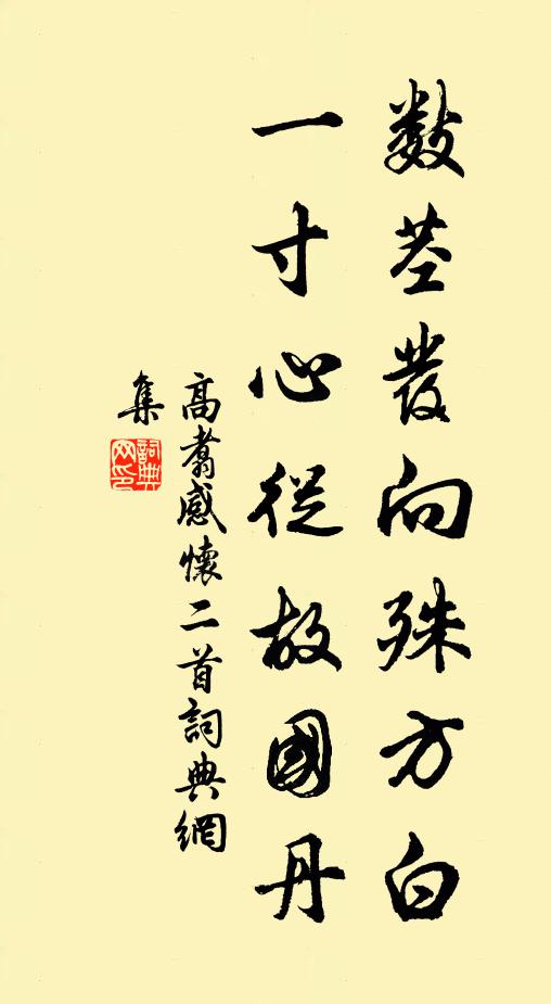 高翥数茎发向殊方白，一寸心从故国丹书法作品欣赏