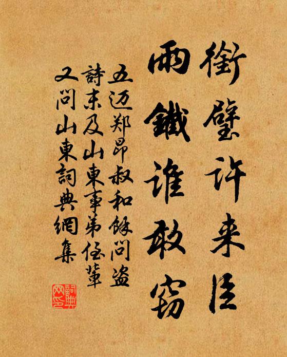 五迈衔璧许来臣，雨铁谁敢窃书法作品欣赏