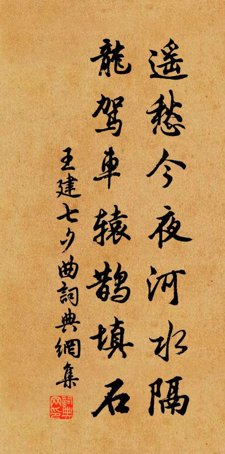 王建遥愁今夜河水隔，龙驾车辕鹊填石书法作品欣赏