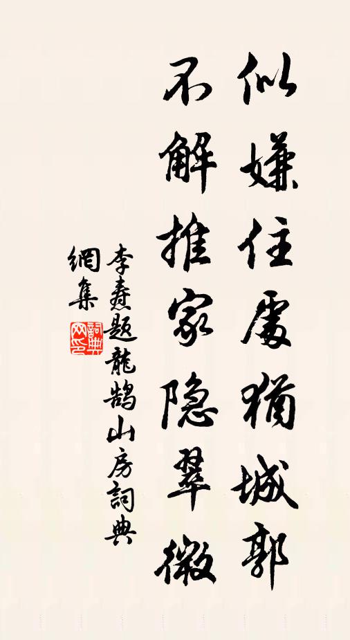 李焘似嫌住处犹城郭，不解推家隐翠微书法作品欣赏
