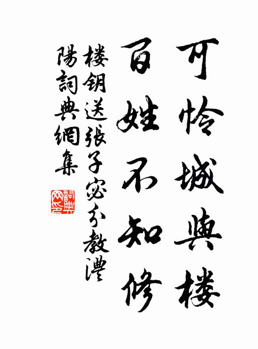 楼钥可怜城与楼，百姓不知修书法作品欣赏
